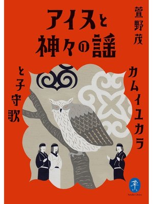 cover image of ヤマケイ文庫 アイヌと神々の謡 カムイユカラと子守歌